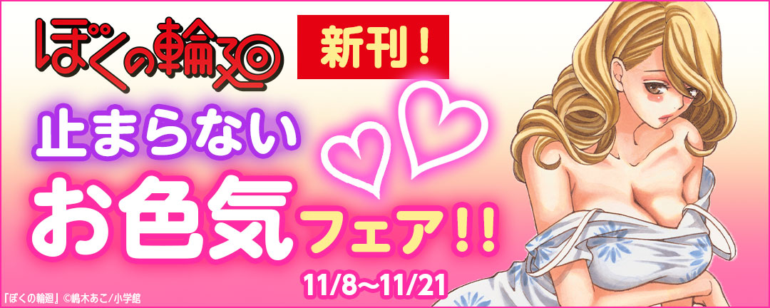 「ぼくの輪廻」新刊!止まらないお色気フェア!! 