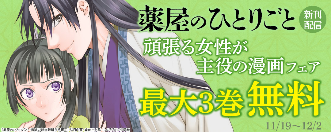「薬屋のひとりごと」新刊配信!頑張る女性が主役の漫画フェア 