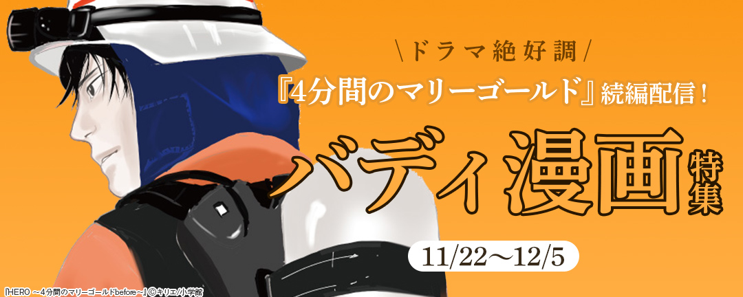 ドラマ絶好調『4分間のマリーゴールド』続編配信!バディ漫画特集 