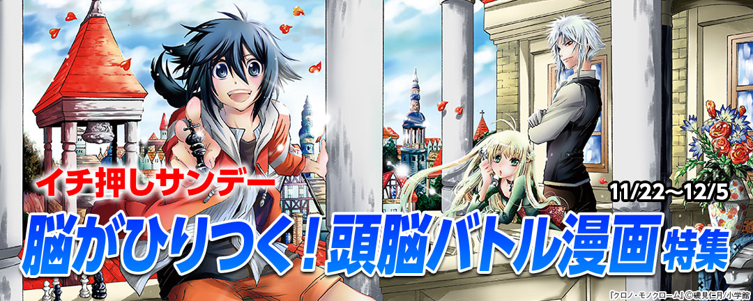 イチ押しサンデー 脳がひりつく!頭脳バトル漫画特集! 