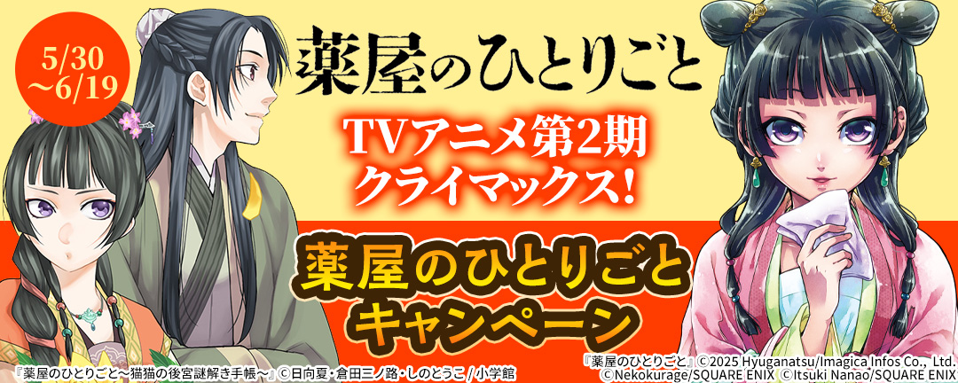 薬屋のひとりごと TVアニメ第2期クライマックス!ラノベ×コミカライズコラボフェア