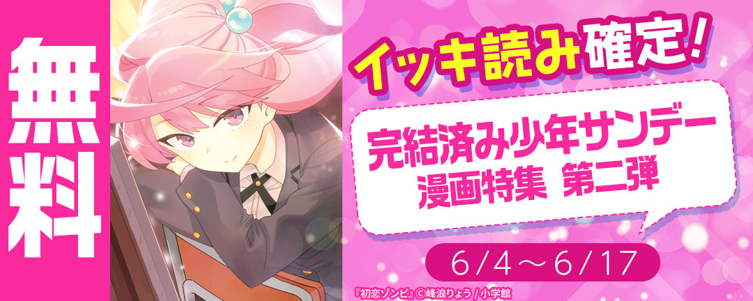 イッキ読み確定!完結済み少年サンデー漫画特集 第二弾