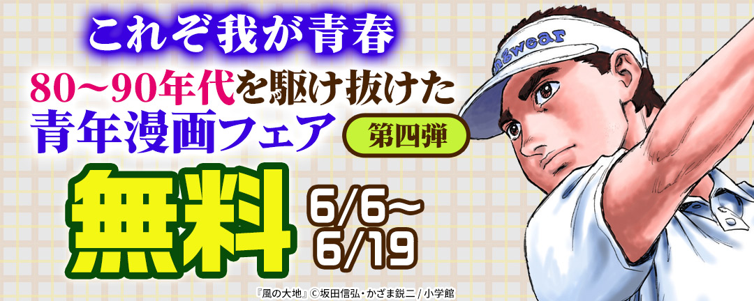 これぞ我が青春 80～90年代を駆け抜けた青年漫画フェア 第四弾