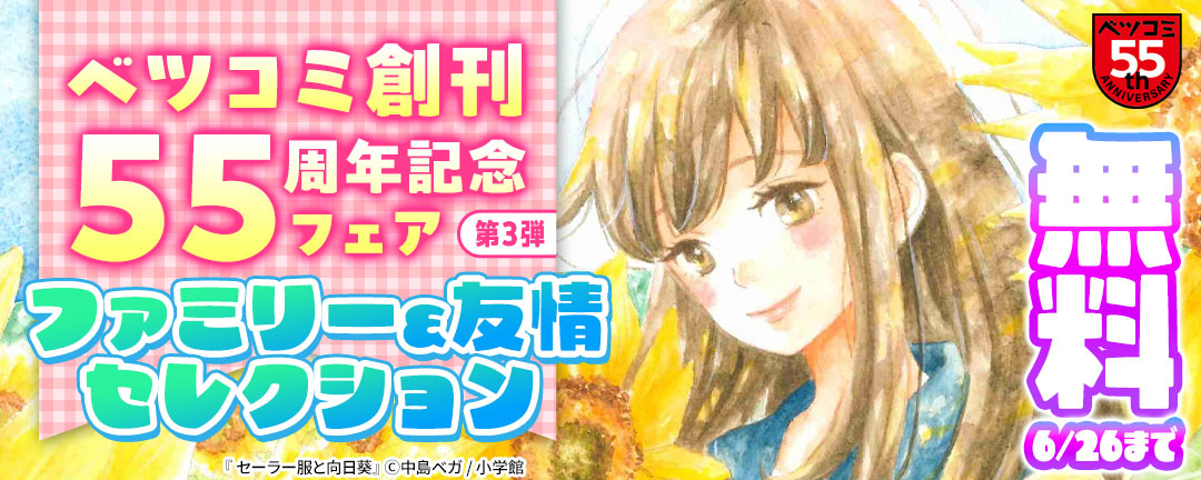 ベツコミ創刊55周年記念フェア第3弾 ファミリー&友情セレクション