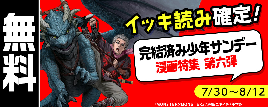 イッキ読み確定!完結済み少年サンデー漫画特集 第六弾