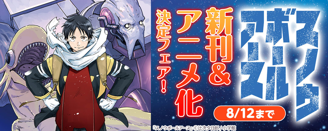 『スノウボールアース』新刊&アニメ化決定フェア!