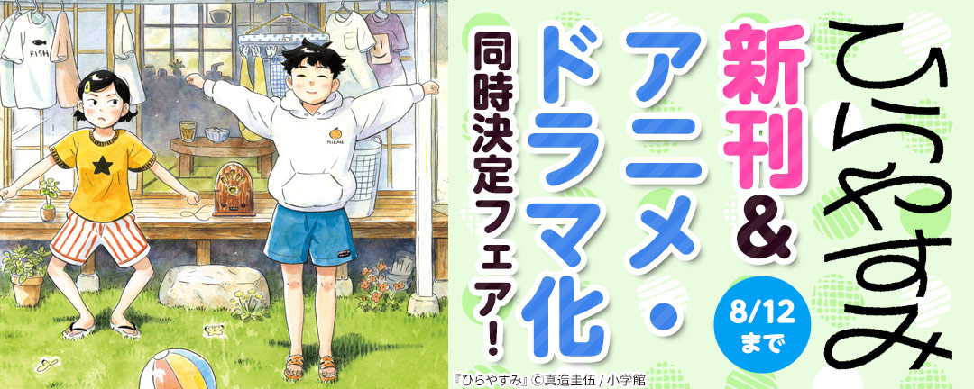 『ひらやすみ』新刊&アニメ・ドラマ化同時決定フェア!