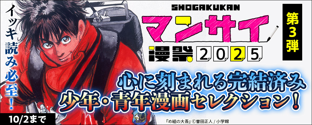 漫祭2025　第3弾　イッキ読み必至！心に刻まれる完結済み少年・青年漫画セレクション！