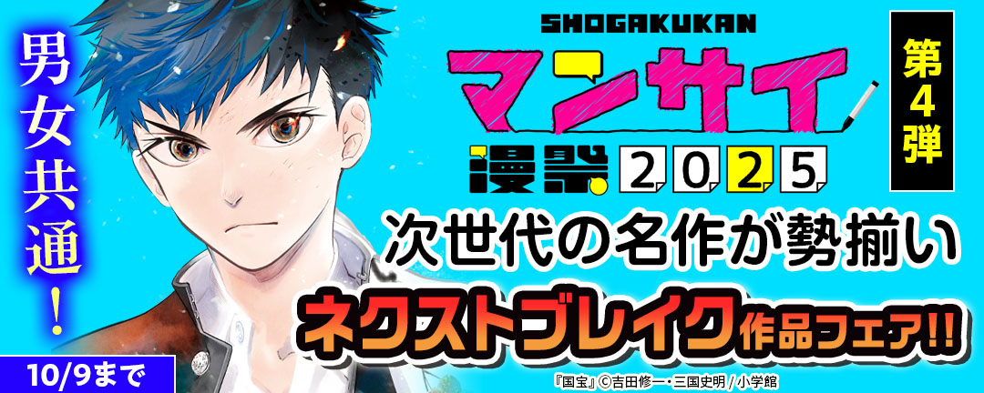 漫祭2025 第4弾 男女共通!次世代の名作が勢揃い ネクストブレイク作品フェア!!