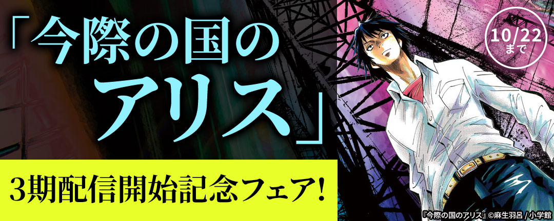 「今際の国のアリス」3期配信開始記念フェア!
