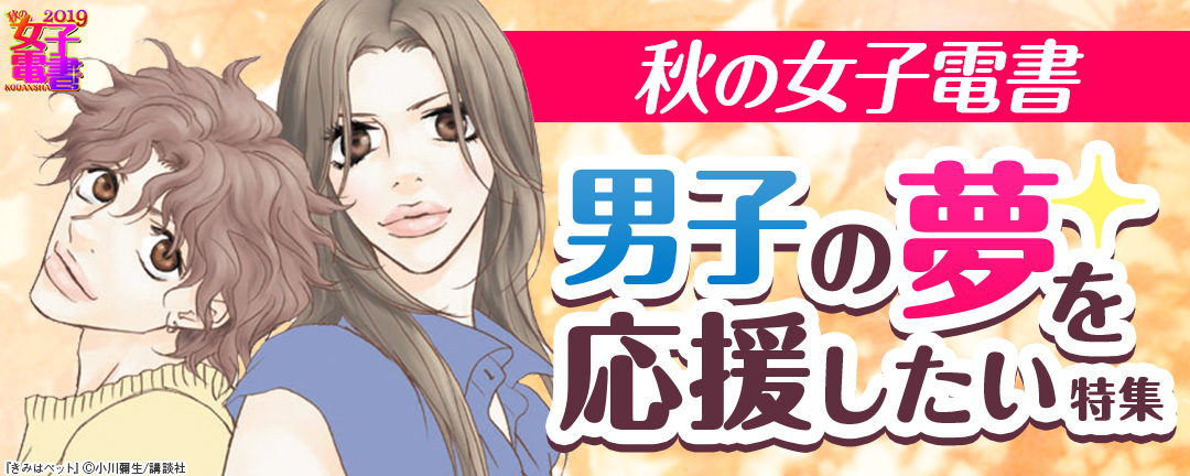 秋の女子電書 男子の夢を応援したい 特集 