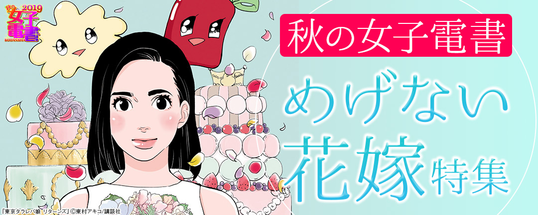 秋の女子電書 めげない花嫁特集 