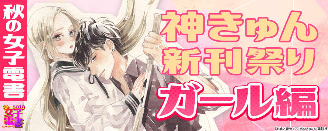秋の女子電書 神きゅん新刊祭り B.神きゅん新刊祭り<ガール編> 