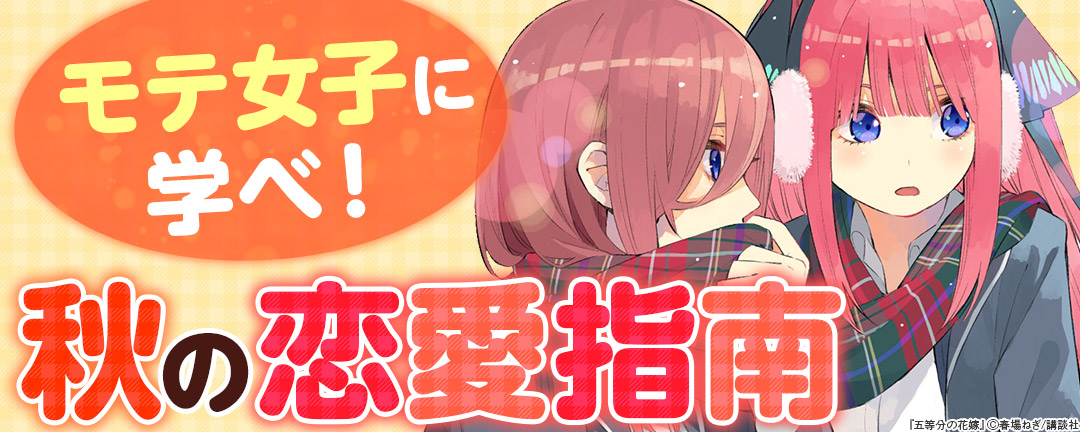 モテ女子に学べ!秋の恋愛指南 