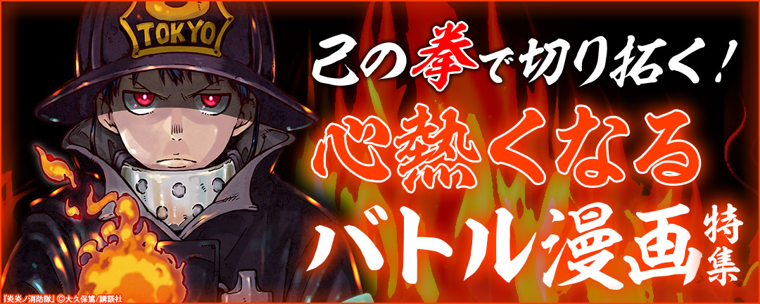 己の拳で切り拓く!心熱くなるバトル漫画 特集 