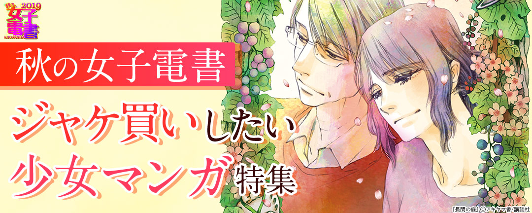 秋の女子電書 ジャケ買いしたい少女マンガ特集 