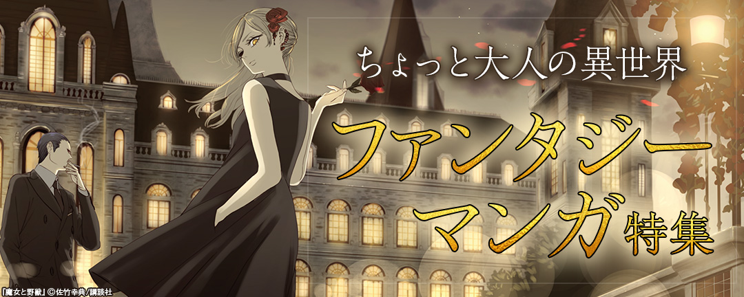 ちょっと大人の異世界・ファンタジーマンガ特集 