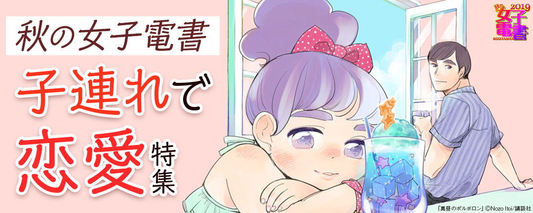 秋の女子電書 子連れで恋愛特集 