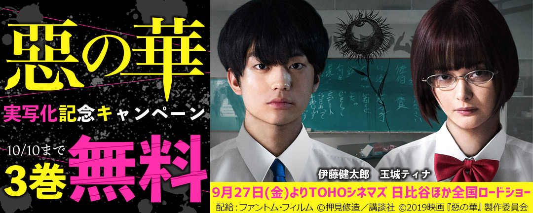 『惡の華』実写化記念キャンペーン 
