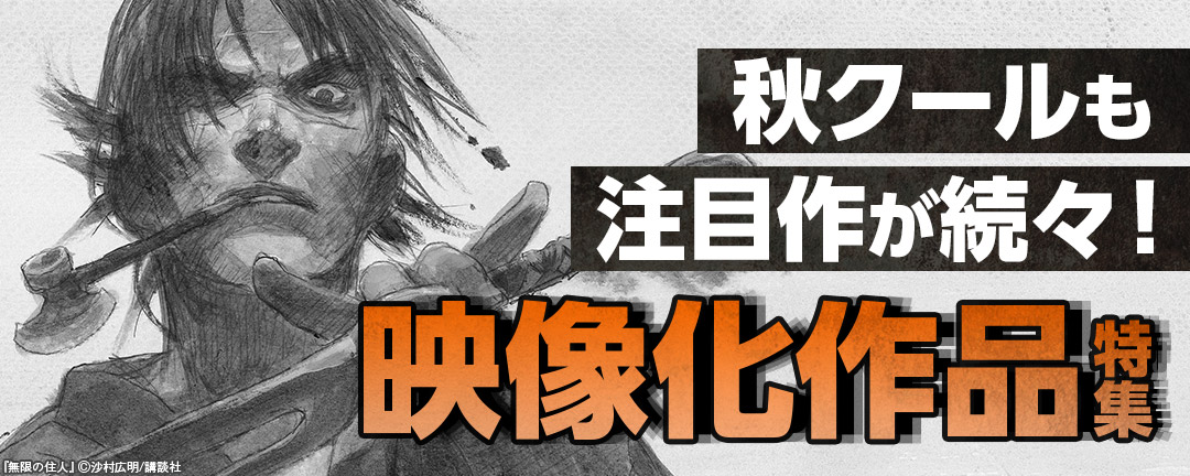 秋クールも注目作が続々!映像化作品特集 