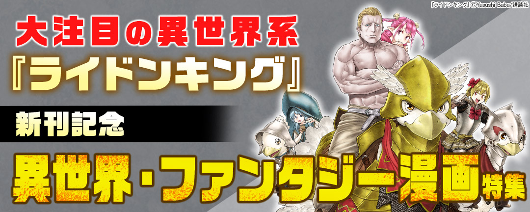 大注目の異世界系『ライドンキング』新刊記念！異世界・ファンタジー漫画特集 