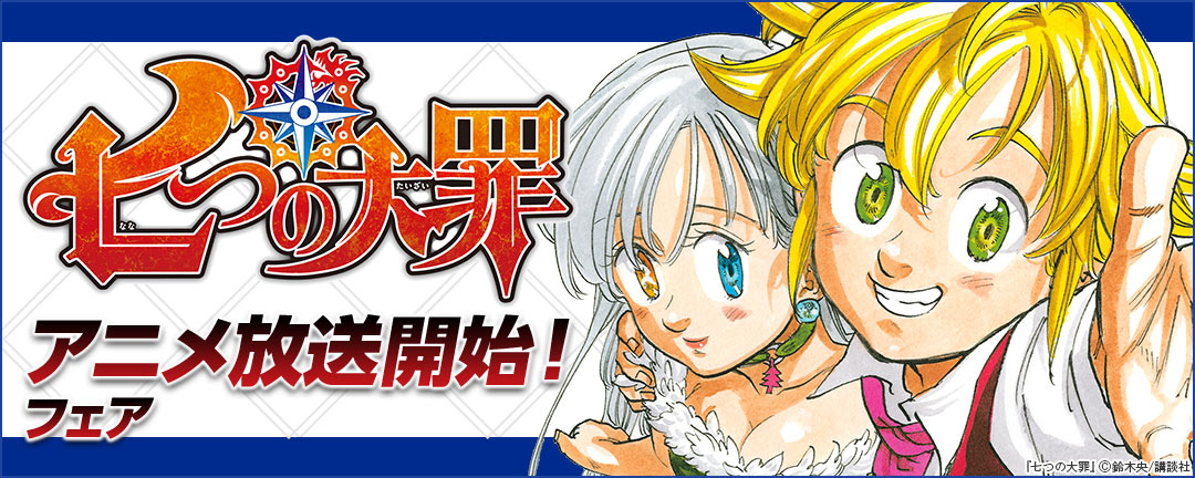  『七つの大罪』アニメ放送開始!フェア 