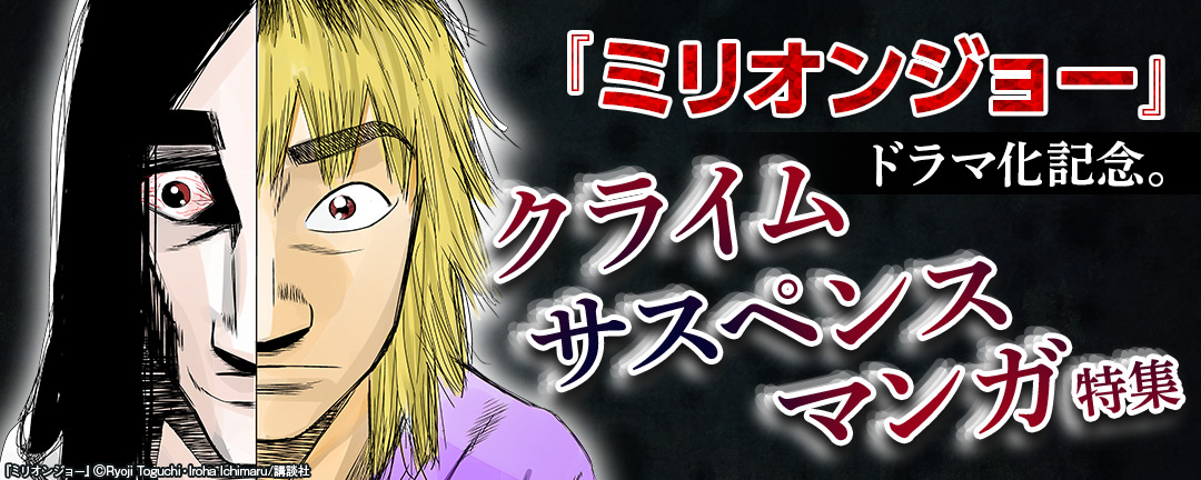 『ミリオンジョー』ドラマ化記念。クライムサスペンスマンガ特集 