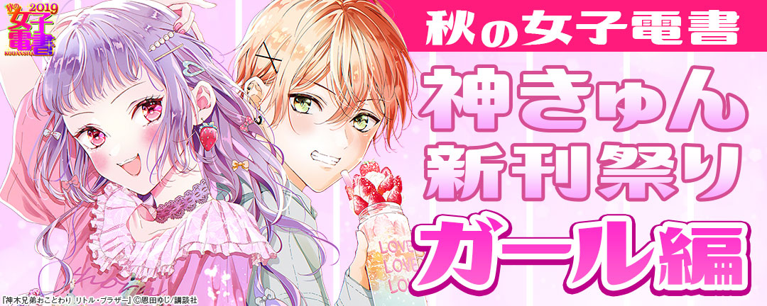 秋の女子電書 神きゅん新刊祭り A.神きゅん新刊祭り<ガール編> 
