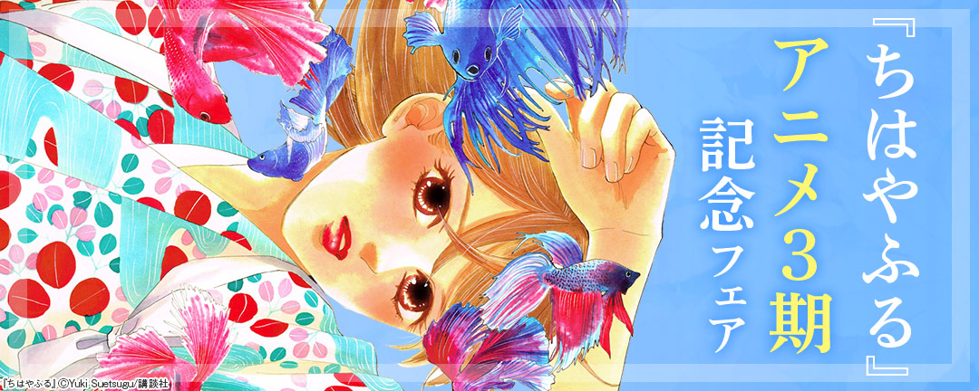 『ちはやふる』アニメ3期記念フェア 