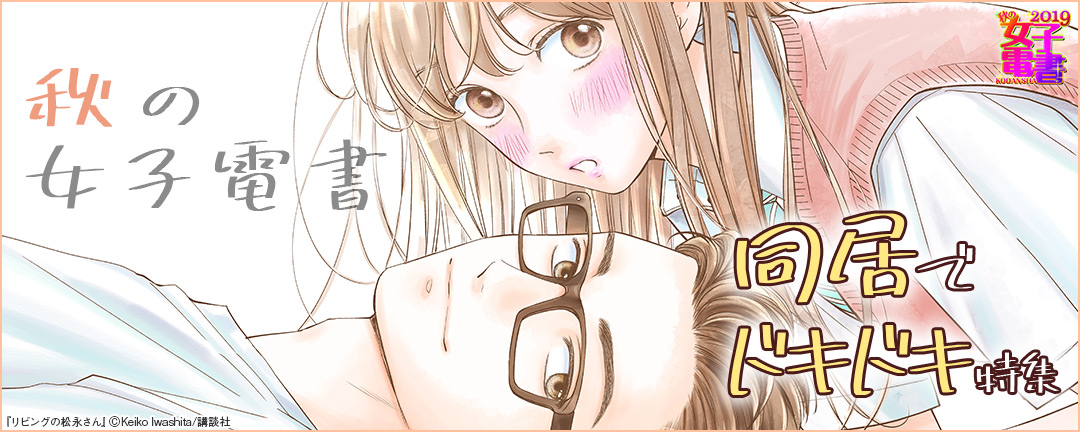 秋の女子電書 同居でドキドキ特集 