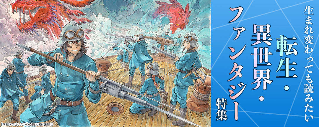 生まれ変わっても読みたい転生・異世界・ファンタジー特集 