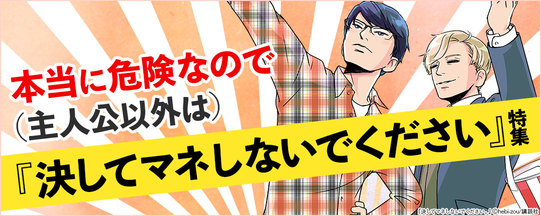 本当に危険なので、(主人公以外は)『決してマネしないでください』特集 