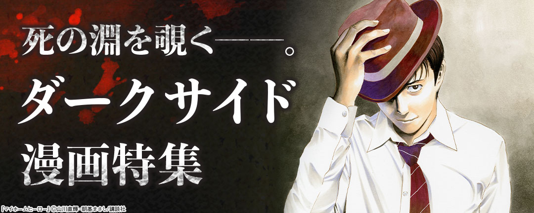 死の淵を覗く――。ダークサイド漫画特集 