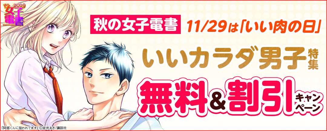 秋の女子電書 11/29は「いい肉の日」 いいカラダ男子特集 