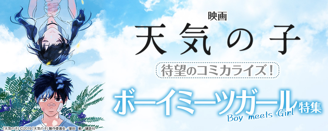 映画『天気の子』待望のコミカライズ!ボーイミーツガール特集 