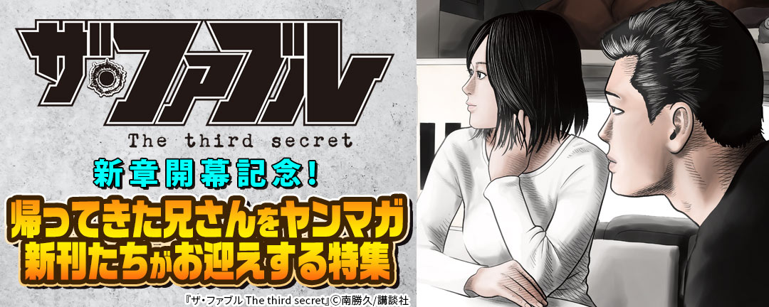 『ザ・ファブル The third secret』新章開幕記念!帰ってきた兄さんをヤンマガ新刊たちがお迎えする特集