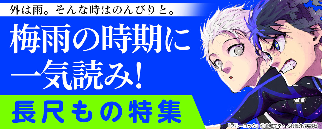 外は雨。そんな時はのんびりと。梅雨の時期に一気読み! 長尺もの特集