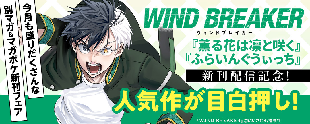 『WIND BREAKER』『薫る花は凛と咲く』『ふらいんぐうぃっち』新刊配信記念! 人気作が目白押し! 今月も盛りだくさんな別マガ&マガポケ新刊フェア
