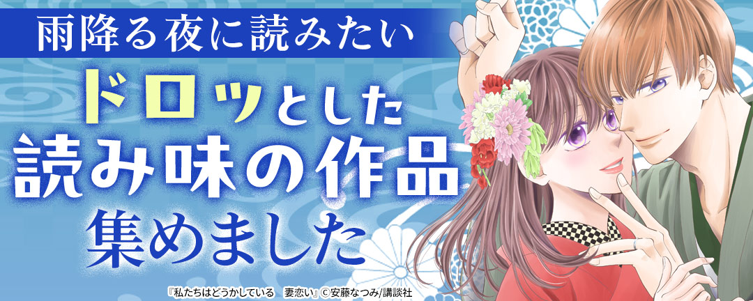 雨降る夜に読みたいドロッとした読み味の作品集めました