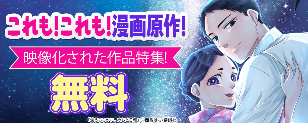 これも!これも!漫画原作!映像化された作品特集!