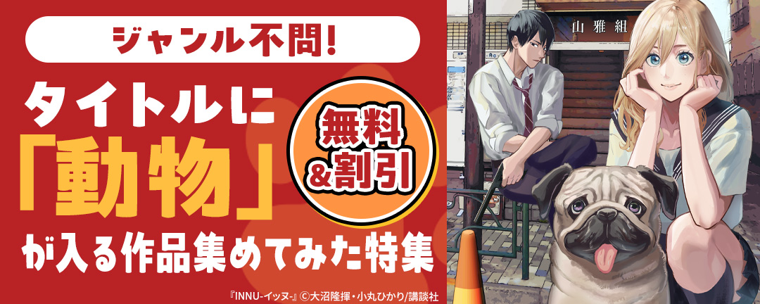 ジャンル不問!タイトルに「動物」が入る作品集めてみた特集