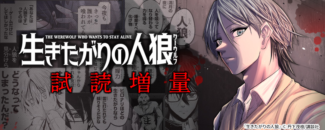 『生きたがりの人狼』試読増量