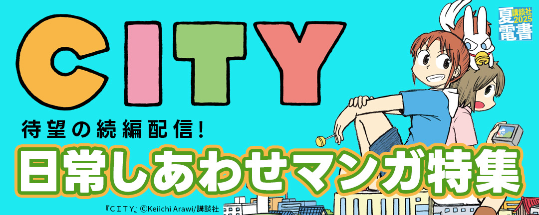 【HAPPYコミック様用】『CITY』待望の続編配信! 日常しあわせマンガ特集