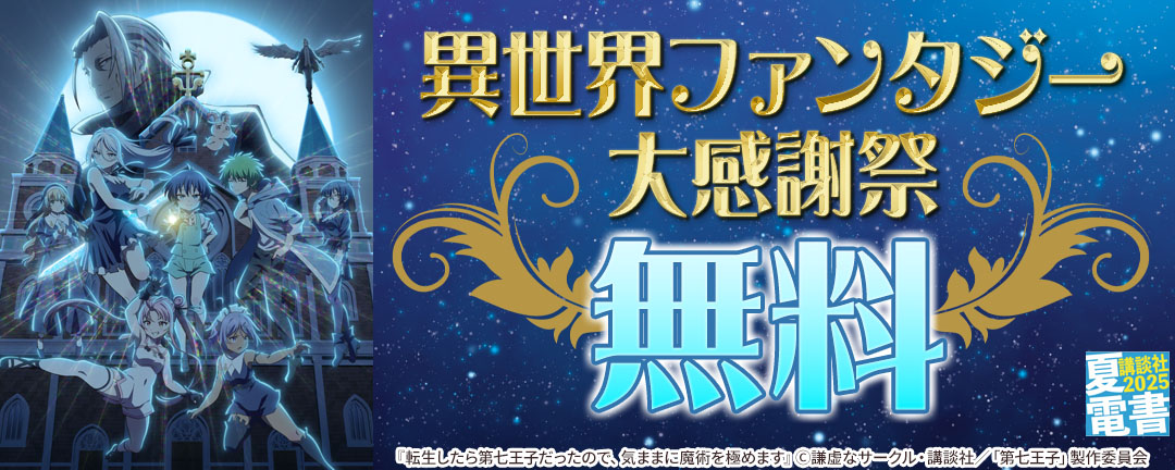 異世界ファンタジー大感謝祭