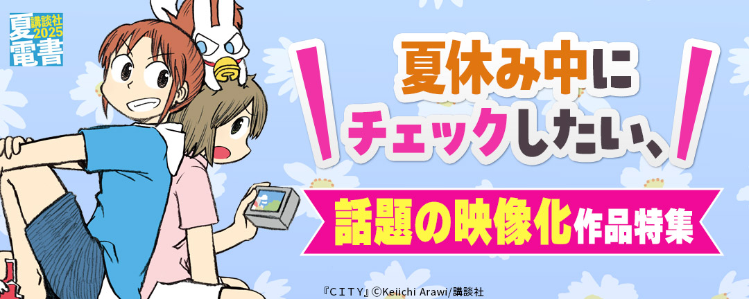 【特定書店様B】夏休み中にチェックしたい、話題の映像化作品特集