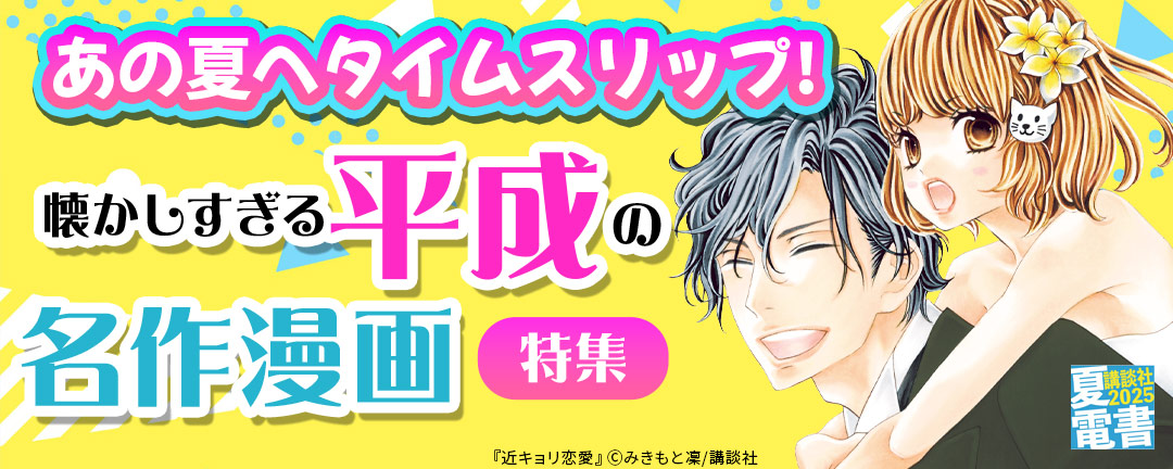 あの夏へタイムスリップ! 懐かしすぎる平成の名作漫画特集