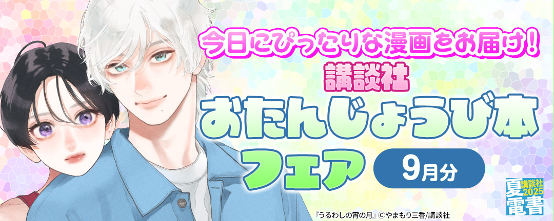 今日にぴったりな漫画をお届け！ おたんじょうび本フェア(9月分)