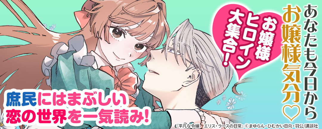 あなたも今日からお嬢様気分(※●)お嬢様ヒロイン大集合!庶民にはまぶしい恋の世界を一気読み!