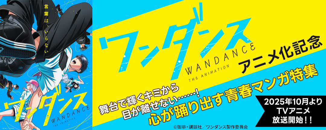 『ワンダンス』アニメ化記念 舞台で輝くキミから目が離せない……! 心が踊り出す青春マンガ特集