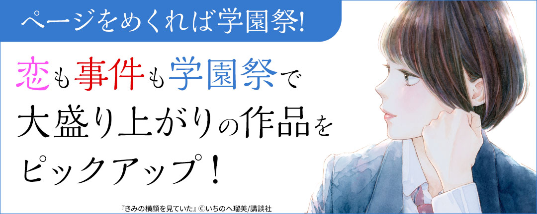 ページをめくれば学園祭!恋も事件も学園祭で大盛り上がりの作品をピックアップ!